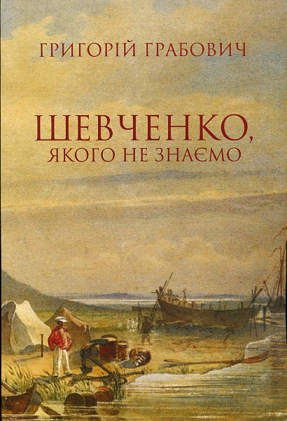 Шевченко, якого не знаємо